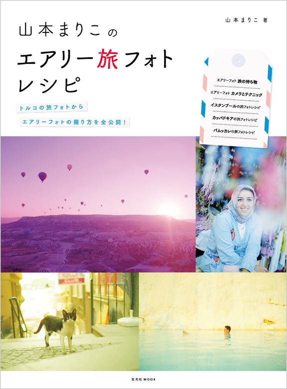 山本まりこのエアリー旅フォトレシピ - 実用 山本まりこ：電子書籍試し