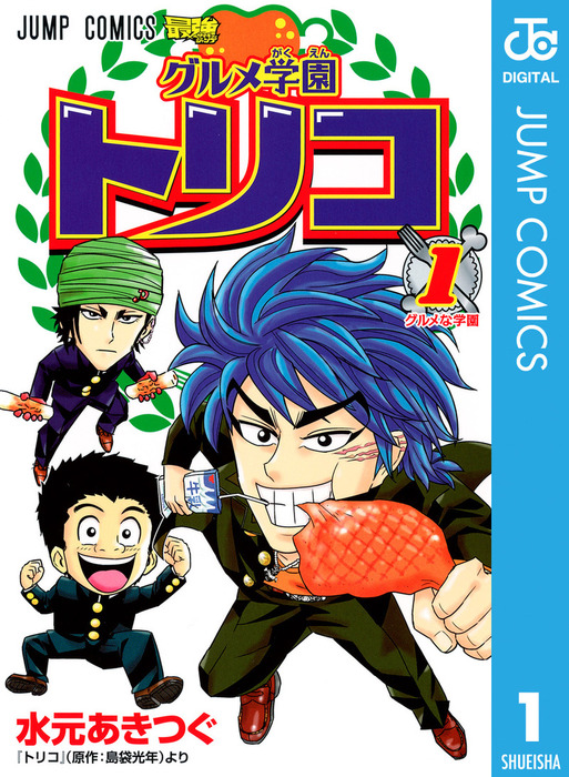 送料無料 トリコ 島袋 : トリコ 38 光年 9784088808857 - 楽天