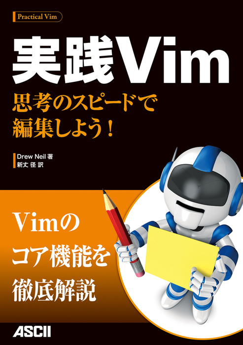 実践Vim 思考のスピードで編集しよう！ - 実用 Ｄｒｅｗ Ｎｅｉｌ/新丈