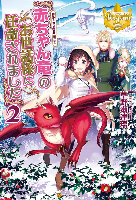 最新刊 赤ちゃん竜のお世話係に任命されました２ 新文芸 ブックス 草野瀬津璃 なま レジーナブックス 電子書籍試し読み無料 Book Walker