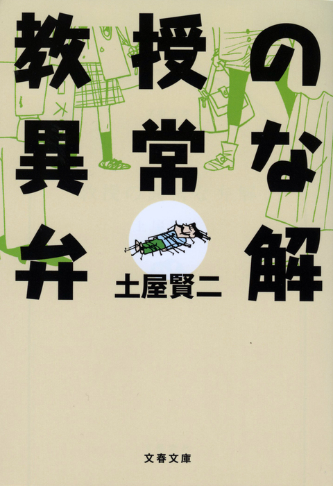 最新刊 教授の異常な弁解 文芸 小説 土屋賢二 文春文庫 電子書籍試し読み無料 Book Walker