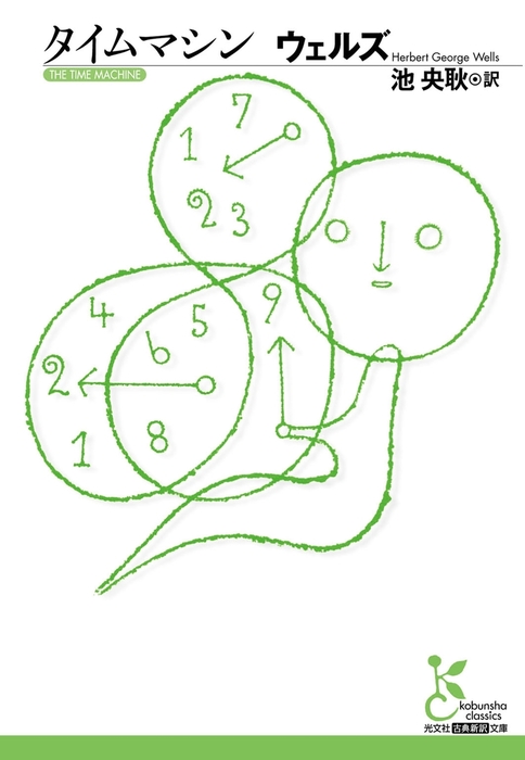 タイムマシン 文芸 小説 ウェルズ 池央耿 光文社古典新訳文庫 電子書籍試し読み無料 Book Walker