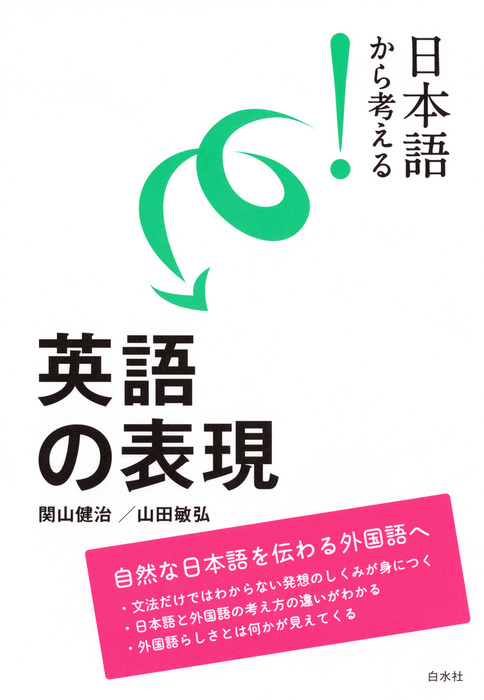 日本語から考える 英語の表現 実用 関山健治 山田敏弘 電子書籍試し読み無料 Book Walker