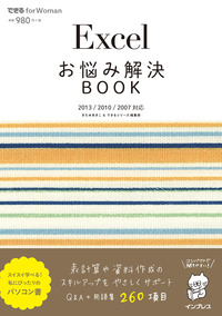 Excelお悩み解決BOOK 2013/2010/2007対応