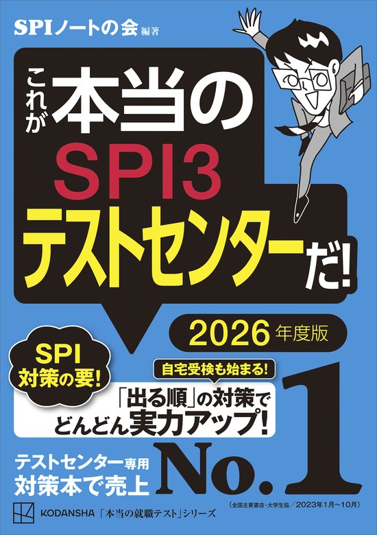 これが本当の転職者用SPI3だ! - 語学・辞書・学習参考書