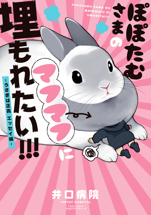 最新刊 ぽぽたむさまのマフマフに埋もれたい うさぎは正義 エッセイ編 マンガ 漫画 井口病院 リラクトコミックス 電子書籍試し読み無料 Book Walker 最新刊 ぽぽたむさまのマフマフに埋もれたい うさぎは正義 エッセイ編 マンガ 漫画 井口病院 リラクトコミックス 電子書籍試し読み無料 Book Walker