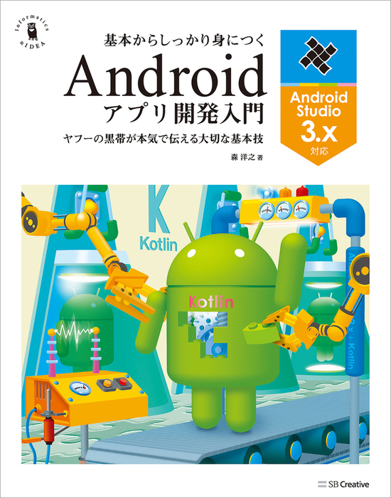 基本からしっかり身につくandroidアプリ開発入門 Android Studio 3 X対応 実用 森洋之 黒帯エンジニアシリーズ 電子書籍試し読み無料 Book Walker