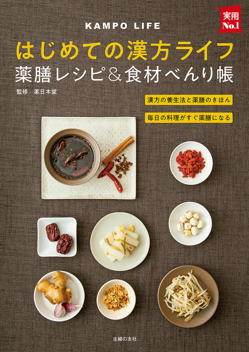 漢方毒出しスープ : 身近な食材でカラダすっきり! - 住まい