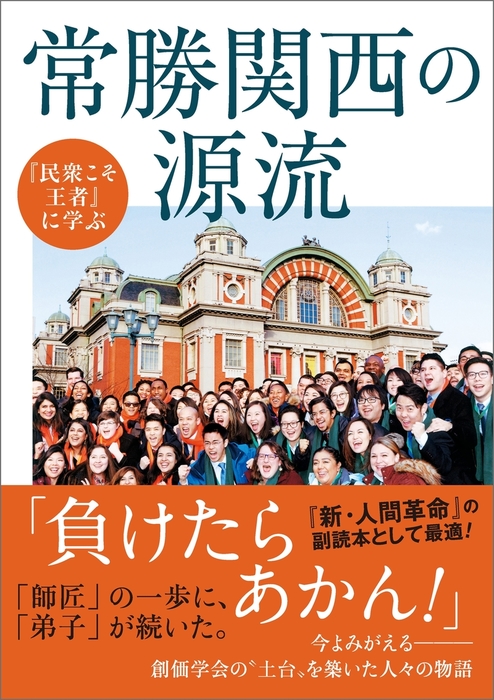 民衆こそ王者 に学ぶ 常勝関西の源流 文芸 小説 池田大作とその時代 編纂委員会 電子書籍試し読み無料 Book Walker