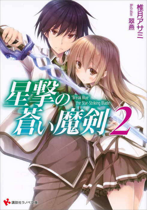 最新刊】星撃の蒼い魔剣2 - ライトノベル（ラノベ） 椎月アサミ/翠燕