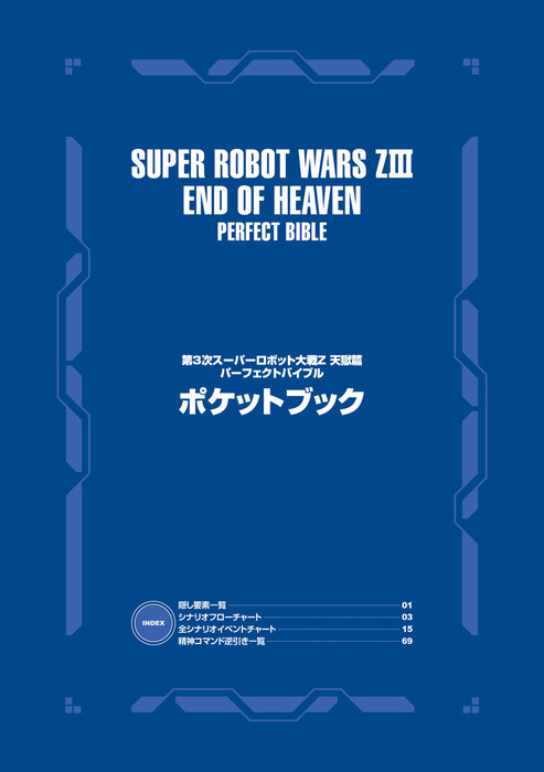 第3次スーパーロボット大戦Z 天獄篇 パーフェクトバイブル ポケット
