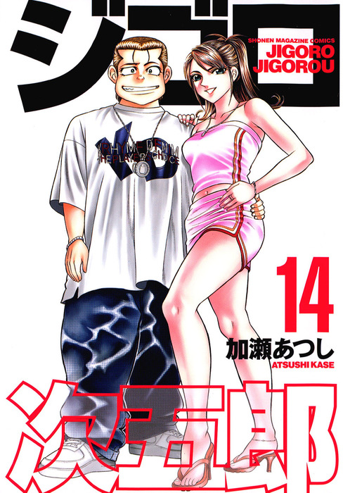 ジゴロ次五郎（１４） - マンガ（漫画） 加瀬あつし（週刊少年マガジン