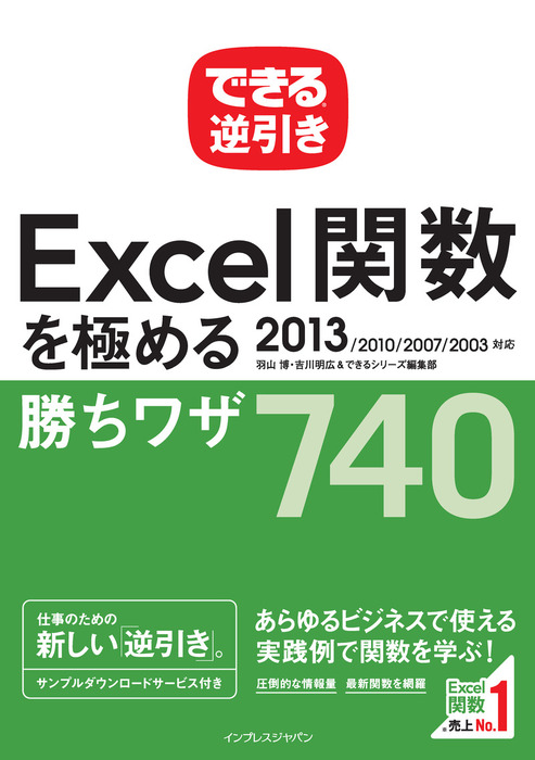 できる逆引き Excel関数を極める勝ちワザ 740 2013/2010/2007/2003対応