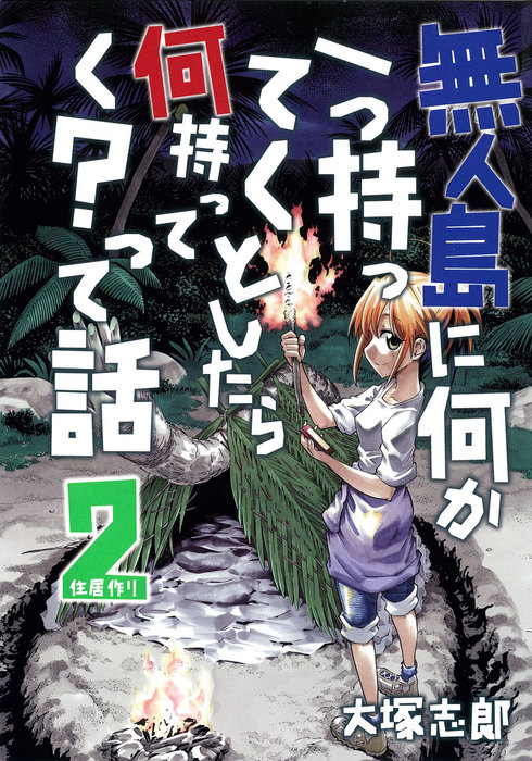 無人島に何か一つ持ってくとしたら何持ってく って話２ 住居作り マンガ 漫画 同人誌 個人出版 大塚志郎 うみはん 電子書籍試し読み無料 Book Walker