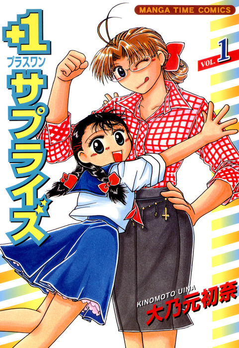 1サプライズ 1巻 マンガ 漫画 大乃元初奈 まんがタイムコミックス 電子書籍試し読み無料 Book Walker 1サプライズ 1巻 マンガ 漫画 大乃元初奈 まんがタイムコミックス 電子書籍試し読み無料 Book Walker