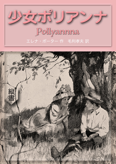 少女ポリアンナ 文芸 小説 同人誌 個人出版 エレナ ポーター 毛利孝夫 望林堂 電子書籍試し読み無料 Book Walker