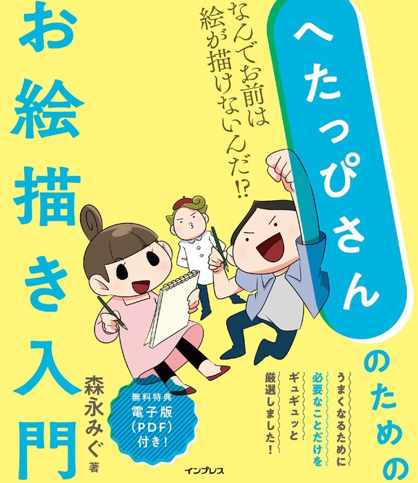 へたっぴさんのためのお絵描き入門 なんでお前は絵が描けないんだ 実用 森永みぐ 電子書籍試し読み無料 Book Walker