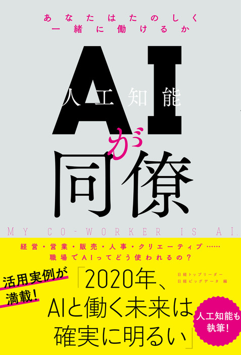 ＡＩが同僚 - 実用 日経トップリーダー/日経ビッグデータ：電子書籍