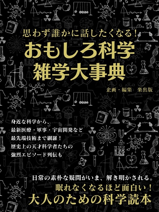 思わず誰かに話したくなる おもしろ科学雑学大事典 実用 楽出版 Smart Book 電子書籍試し読み無料 Book Walker