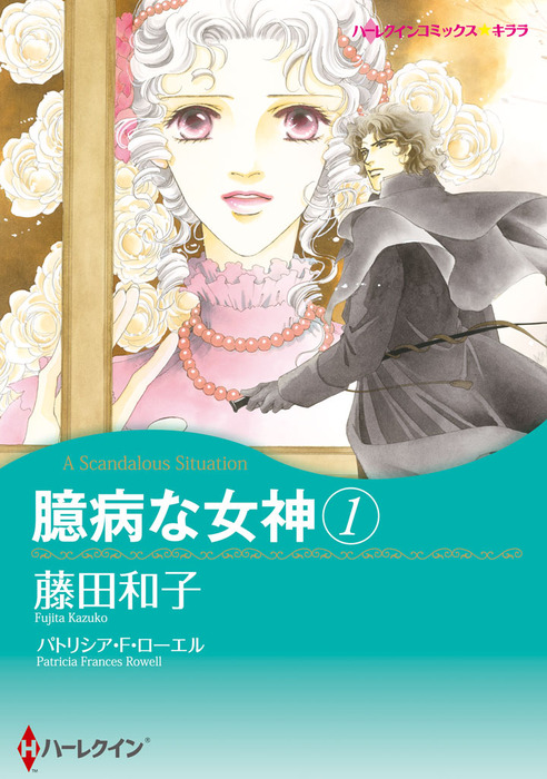 臆病な女神 １ マンガ 漫画 パトリシア ｆ ローエル 藤田和子 ハーレクインコミックス 電子書籍試し読み無料 Book Walker