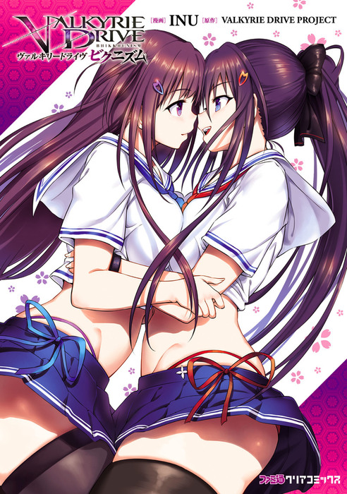 ヴァルキリードライヴ ビクニズム マンガ 漫画 ｉｎｕ Valkyrie Drive Project ファミ通クリアコミックス 電子書籍試し読み無料 Book Walker