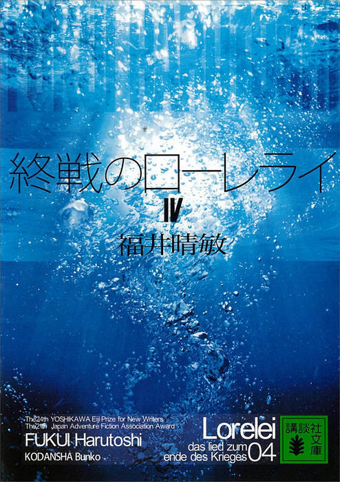 最終巻】終戦のローレライ（４） - 実用 福井晴敏（講談社文庫）：電子