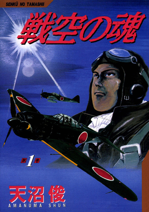 戦空の魂 1巻 - マンガ（漫画） 天沼俊（Benjanet）：電子書籍試し読み