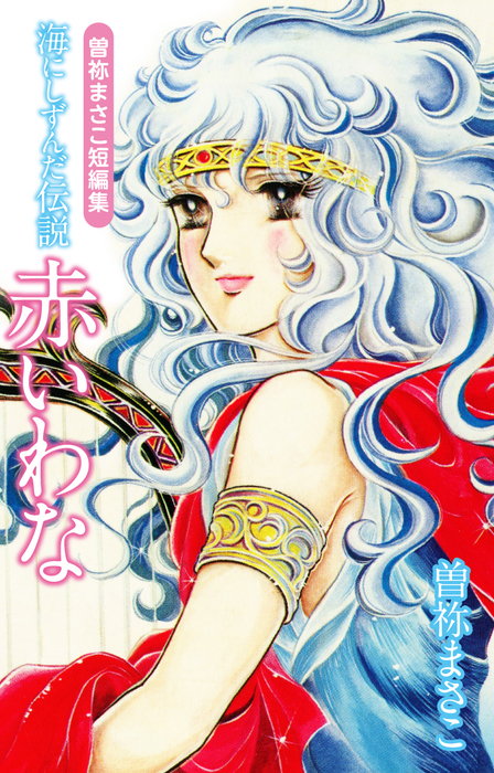 話・連載】曽祢まさこ短編集 - 話・連載（マンガ）曽祢まさこ