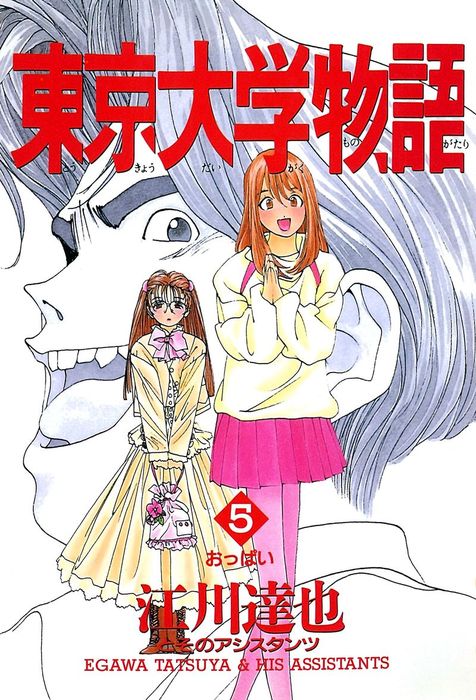 完結 東京大学物語 マンガ 漫画 電子書籍無料試し読み まとめ買いならbook Walker