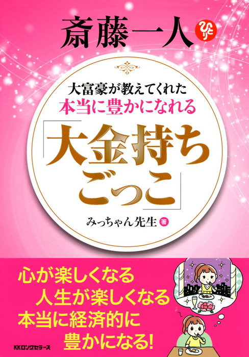 斎藤一人 大富豪が教えてくれた本当に豊かになれる 「大金持ちごっこ