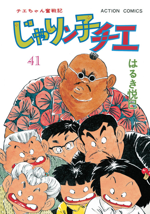 じゃりン子チエ 新訂版 41 マンガ 漫画 はるき悦巳 アクションコミックス 電子書籍試し読み無料 Book Walker