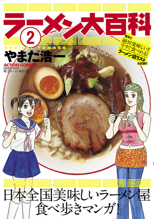 ラーメン大百科 2 マンガ 漫画 やまだ浩一 漫画アクション 電子書籍試し読み無料 Book Walker