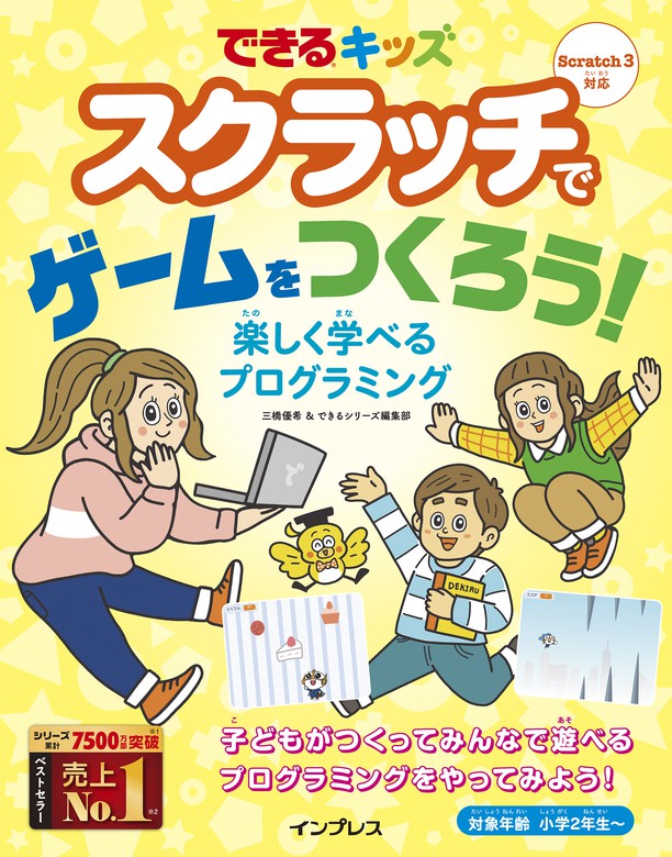 できるキッズ　三橋優希/できるシリーズ編集部（できるキッズシリーズ）：電子書籍試し読み無料　スクラッチでゲームをつくろう！　楽しく学べるプログラミング　実用　BOOK☆WALKER