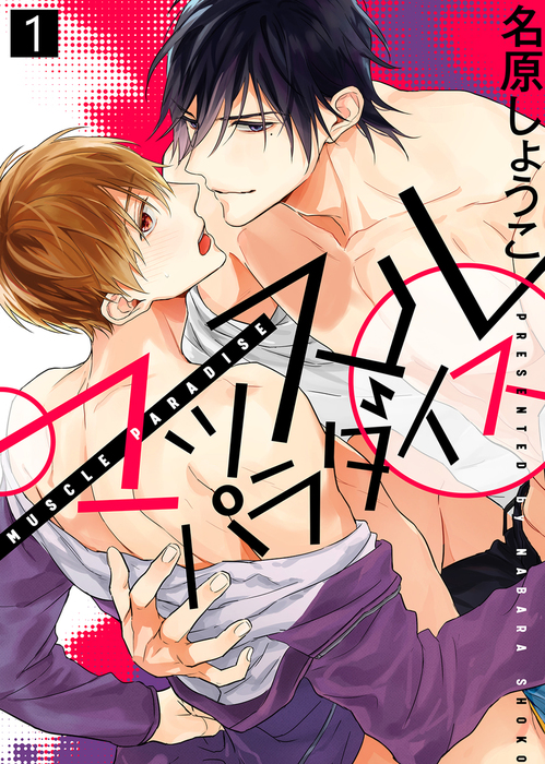 完結 マッスル パラダイス 合本版 マンガ 漫画 Bl ボーイズラブ 電子書籍無料試し読み まとめ買いならbook Walker