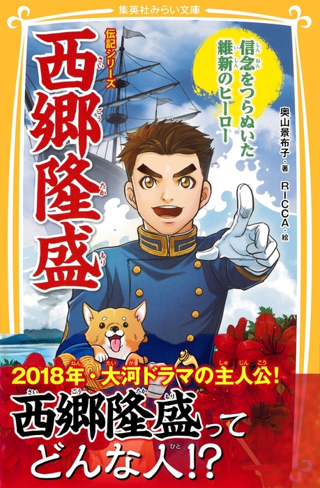 伝記シリーズ 西郷隆盛 信念をつらぬいた維新のヒーロー 文芸 小説 奥山景布子 Ricca 集英社みらい文庫 電子書籍試し読み無料 Book Walker