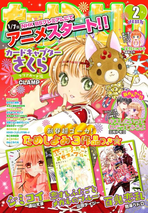 なかよし 18年2月号 17年12月29日発売 マンガ 漫画 なかよし編集部 Clamp 菊本さや 鳥海ペドロ 遠山えま 伊藤みんご 日本コロムビア 柴もなか 江口夏実 あべゆりこ 慎本真 東堂いづみ 上北ふたご 甘里シュガー 美麻りん 三月ともこ 中江みかよ 松本ひで吉 吉田