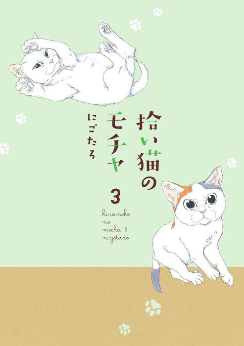 拾い猫のモチャ3 - マンガ（漫画） にごたろ（中経☆コミックス