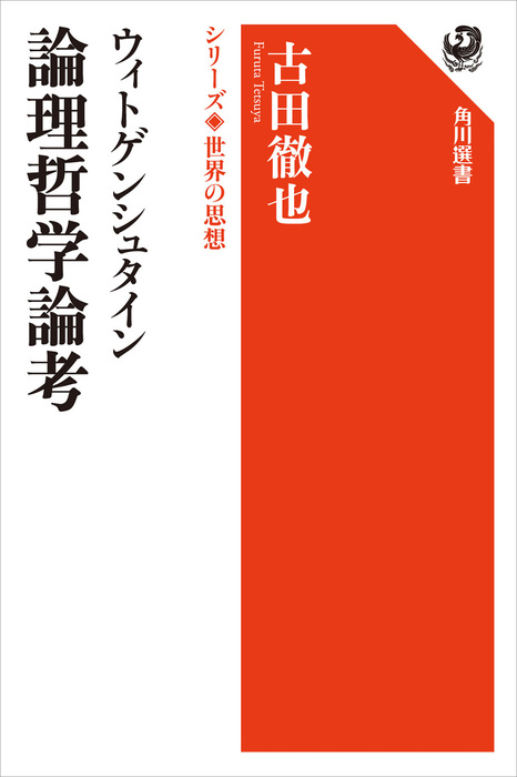 ウィトゲンシュタイン 論理哲学論考 シリーズ世界の思想 - 実用 ウィトゲンシュタイン 論理哲学論考 シリーズ世界の思想 - 実用