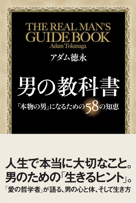 男の教科書 - 実用 アダム徳永（中経出版）：電子書籍試し読み無料
