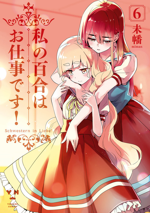 ポンパドー ビター 【サイン本】私の百合はお仕事です！(未幡