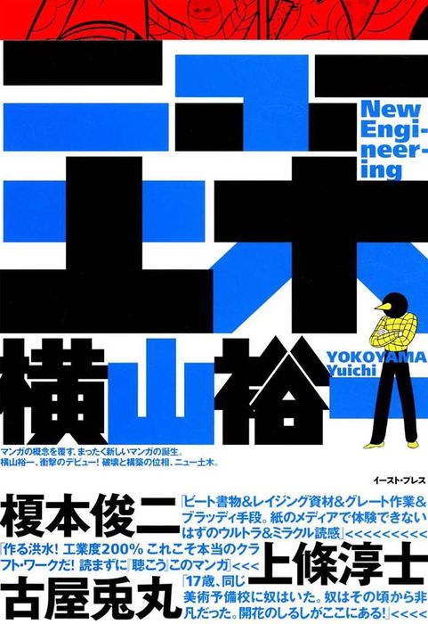 ニュー土木 - マンガ（漫画） 横山裕一：電子書籍試し読み無料 - BOOK
