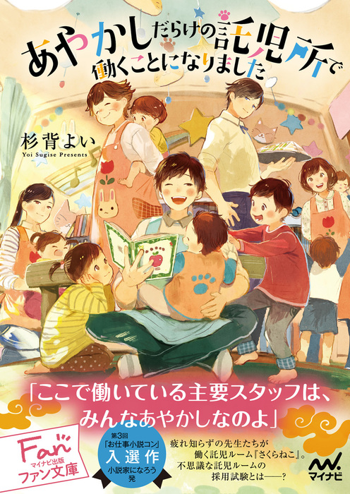 あやかしだらけの託児所で働くことになりました 文芸 小説 杉背よい ｐｏｎ ｍａｒｓｈ マイナビ出版ファン文庫 電子書籍試し読み無料 Book Walker