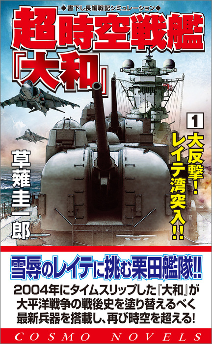 超時空戦艦 大和 コスモノベルズ 文芸 小説 電子書籍無料試し読み まとめ買いならbook Walker