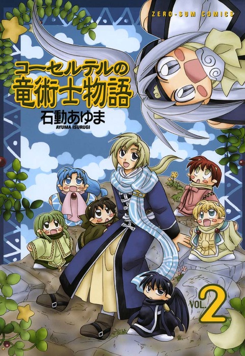 コーセルテルの竜術士物語 2 マンガ 漫画 石動あゆま Zero Sumコミックス 電子書籍試し読み無料 Book Walker