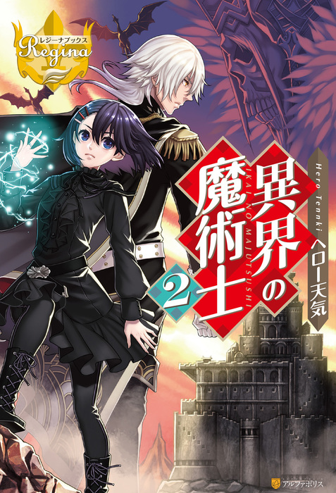 異界の魔術士2 新文芸 ブックス ヘロー天気 ｍｉｏｇｒｏｂｉｎ レジーナブックス 電子書籍試し読み無料 Book Walker