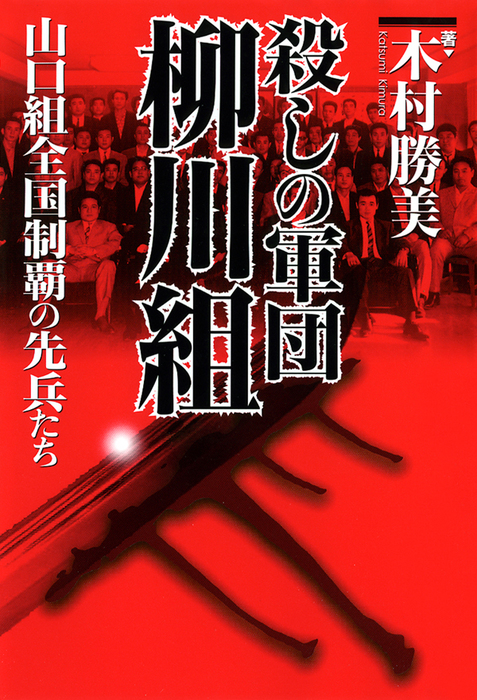 殺しの軍団 柳川組 山口組全国制覇の先兵たち 実用 木村勝美 電子書籍試し読み無料 Book Walker