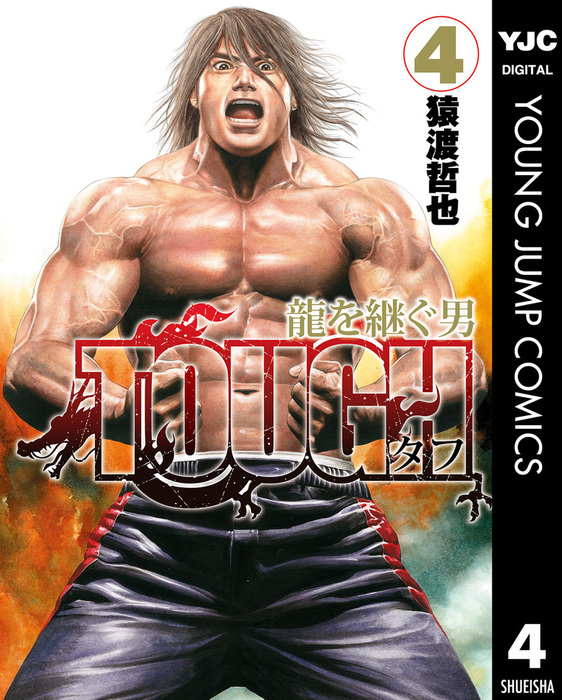 Tough 龍を継ぐ男 4 マンガ 漫画 猿渡哲也 ヤングジャンプコミックスdigital 電子書籍試し読み無料 Book Walker