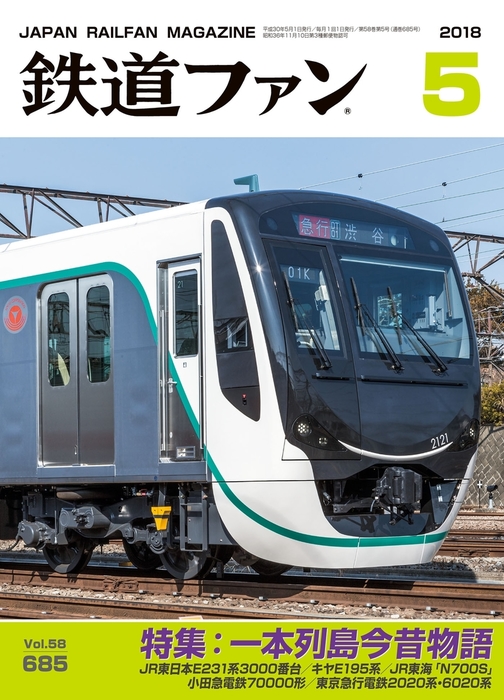 鉄道ファン2018年5月号 - 実用 鉄道ファン編集部：電子書籍試し読み