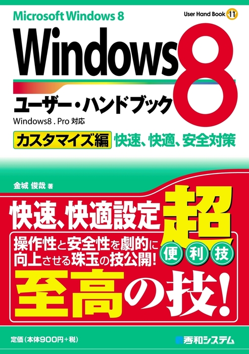 Windows8ユーザー・ハンドブック（秀和システム） - 実用│電子書籍無料試し読み・まとめ買いならBOOK☆WALKER