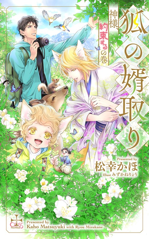 狐の婿取り 神様 約束するの巻 特別版 イラスト付き ライトノベル ラノベ Bl ボーイズラブ 松幸かほ みずかねりょう Cross Novels 電子書籍試し読み無料 Book Walker